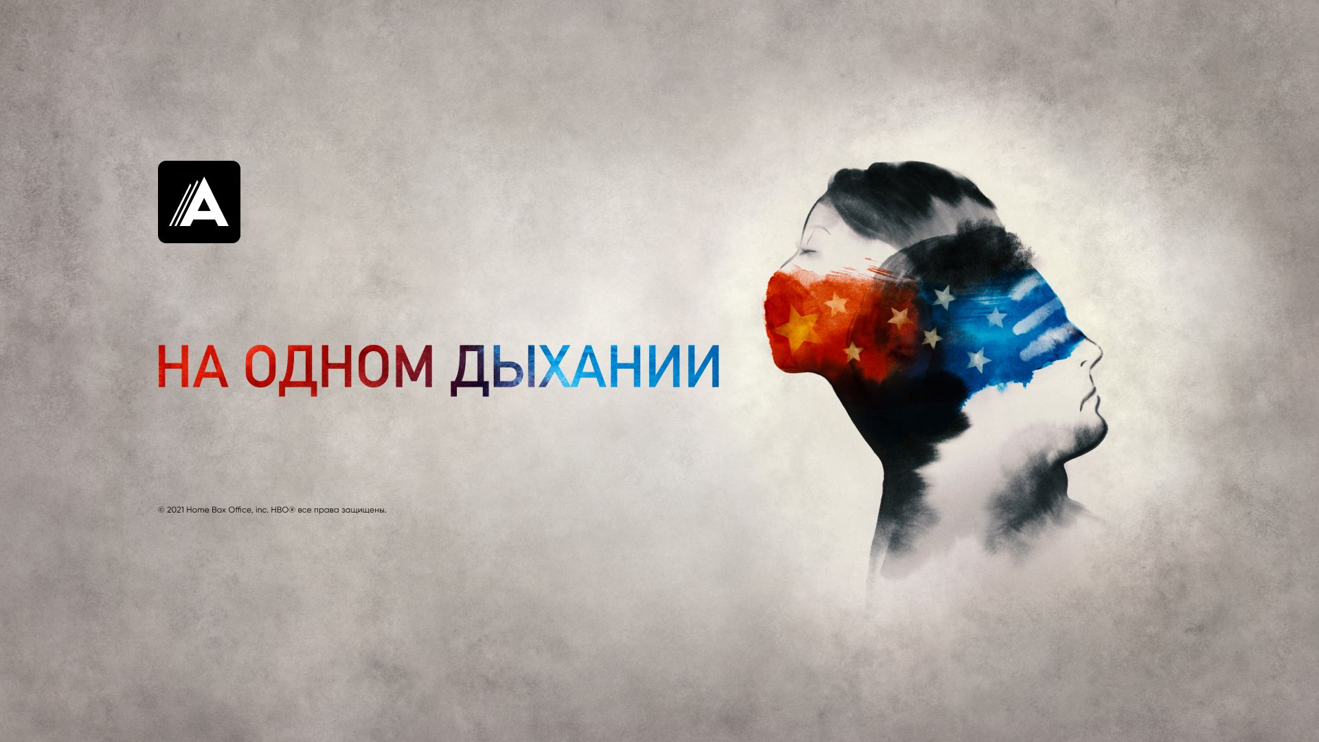 На одном дыхании